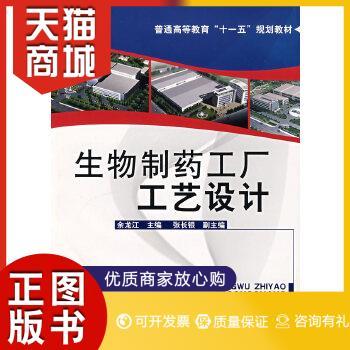 正版图书  生物制*工厂工艺设计(余龙江)余龙江 主编化学工业出版社