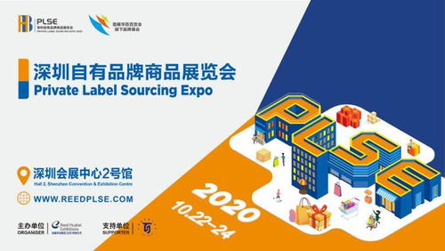开启零售产业新蓝海 2020深圳自有品牌商品展览会PLSE聚势启航