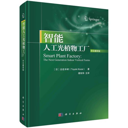 正版图书 智能人工光植物工厂 农业林业类书籍 智能人工光植物工厂
