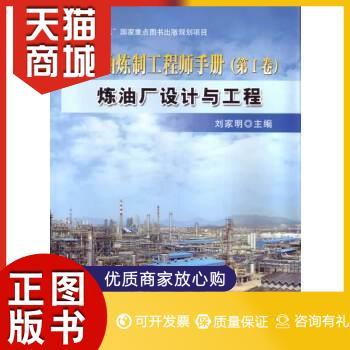 正版图书  炼油厂设计与工程刘家明中国石化出版社